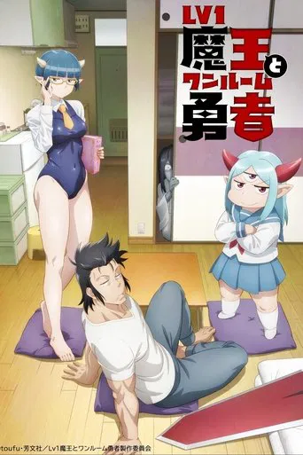 Regarder Level 1 Demon Lord and One Room Hero en streaming complet
