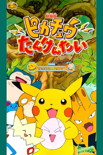 Regarder Pikachu à la rescousse en streaming complet
