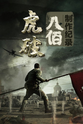Regarder 虎·破 en streaming complet